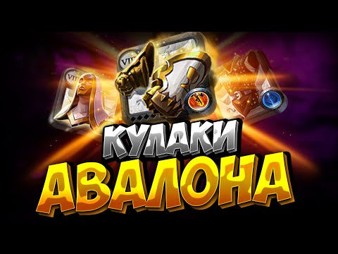 Видео: КУЛАКИ АВАЛОНА | АЛЬБИОН ОНЛАЙН | ZERO TO HERO | ЗИРО ту ХИРО | ALBION ONLINE | СТАРТ С НУЛЯ