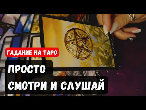Видео: ПРОСТО СМОТРИ❗ КАРТЫ Тебе Сами Все Расскажут❗🔮✨Гадание на таро онлайн✨Vedascara