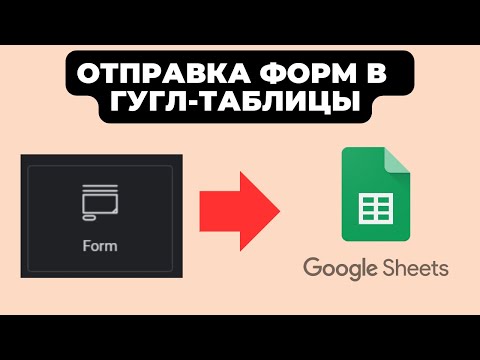 Видео: Отправка форм Elementor/Wordpress в гугл таблицы (Google Sheets) 2024