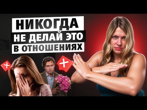 Видео: эти 7 ОШИБОК похоронят твои отношения с мужчиной