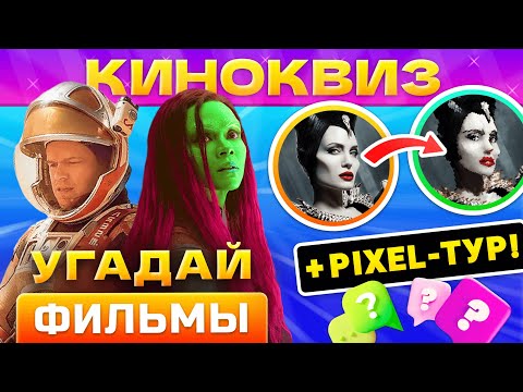 Видео: 🔥КИНОКВИЗ #11 от КВИЗАР🔥 Квиз по фильмам. Угадай кино по кадру и фразе! Квиз кино