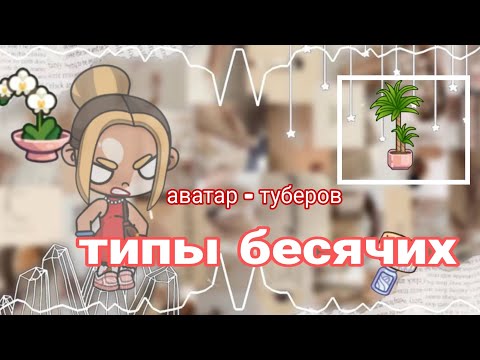 Видео: Типы бесячих аватар - туберов😮‍💨 #моизайки #аватарворлд #Arushiks