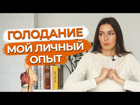 Видео: Как я голодала неделю на Алтае / Польза и вред голодания