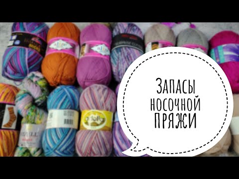 Видео: 🔥ПРЯЖНЫЕ ЗАПАСЫ🔥 Часть 1. ALIZE, NAKO BOHO, HIMALAYA. От бюджета до премиум сегмента♥️