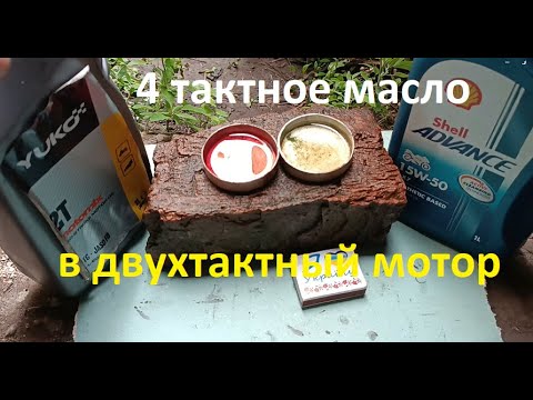 Видео: #Мотокоса.  Можно ли лить 4Т масло в 2Т мотор. Есть ли отличия. Проводим опыты.