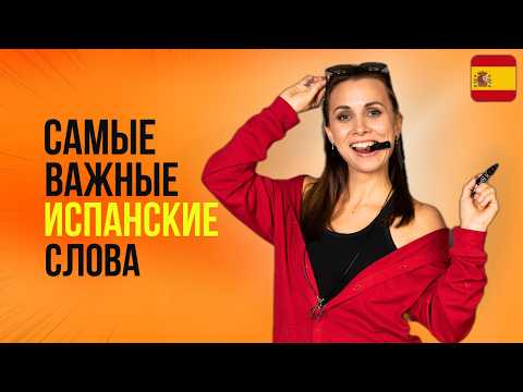 Видео: НАЧНИ ГОВОРИТЬ НА ИСПАНСКОМ С ЭТИМ ВИДЕО! Испанский для начинающих