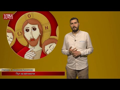 Видео: Вероучитељ - Четврти разред, Пут ка вечности