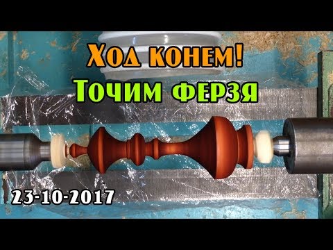 Видео: Ход конем! Точим шахматного Ферзя из дерева на токарном станке.