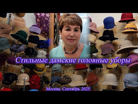Видео: Елена Ерошина приглашает на обзор стильных дамских головных уборов. Москва. Сентябрь 2025