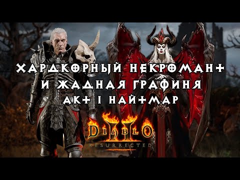 Видео: Хардкорный некромант и жадная графиня — Акт 1 Найтмар — Diablo 2 Resurrected