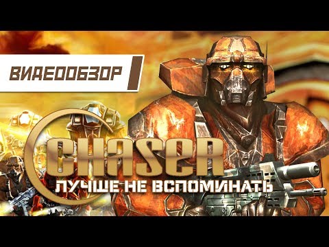 Видео: Видеообзор: "Chaser" - Лучше не вспоминать...