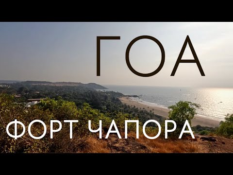 Видео: ИНДИЯ, ГОА/ Крепость ЧАПОРА Форт, Красивые Виды, Море / Что Понравилось В Индии #индия #гоа #туризм