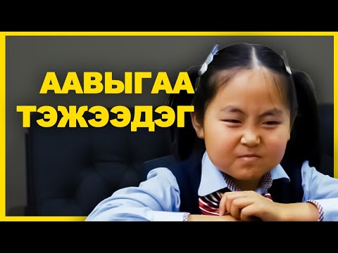 Видео: “ГАНЦ БИЕ ААВУУД” ЦУВРАЛ