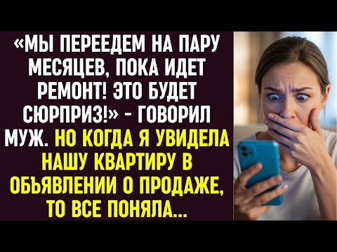 Видео: Муж говорил о переезде на время ремонта. А увидев нашу квартиру в объявлении о продаже, я всё поняла