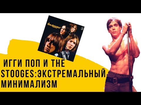 Видео: Игги Поп и The Stooges: история легенды рока. Первый альбом