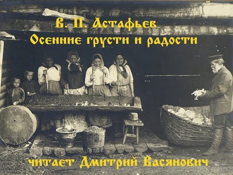 Видео: В. П. Астафьев. Осенние грусти и радости. Читает Дмитрий Васянович