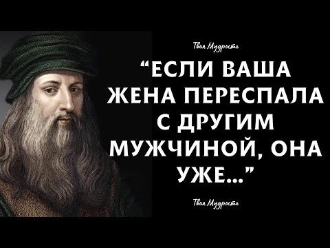 Видео: Блестящие Цитаты Леонардо да Винчи | Афоризмы, Цитаты и высказывания Леонардо да Винчи