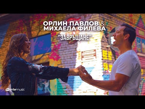 Видео: Орлин Павлов & Михаела Филева - Завръщане [официален саундтрак към филма] (Official video)