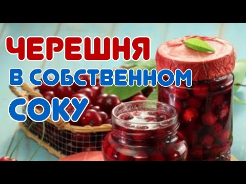Видео: Черешня в собственном соку на зиму. Подходит для любой выпечки @galabum
