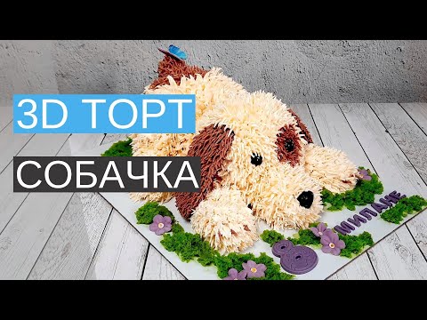 Видео: 3D торт "Собачка". Показываю как сделать