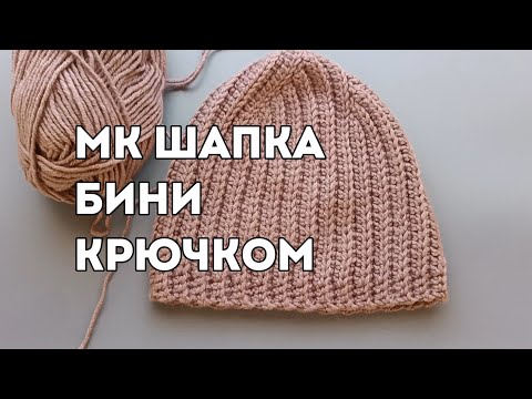 Видео: ШАПКА КРЮЧКОМ! Вяжем шапку бини крючком за вечер! БЫСТРО И ПРОСТО.
