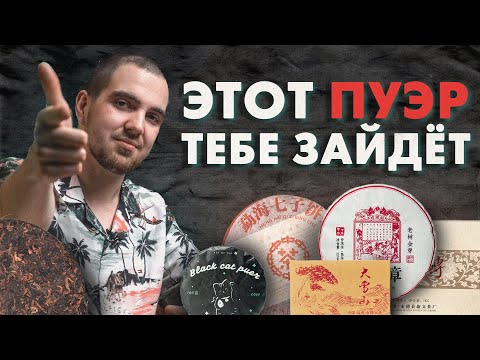 Видео: Топ 5 Особенных ШУ ПУЭРОВ! | Art of Tea, китайский чай