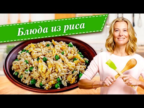 Видео: Рецепты простых и вкусных блюд из риса от Юлии Высоцкой