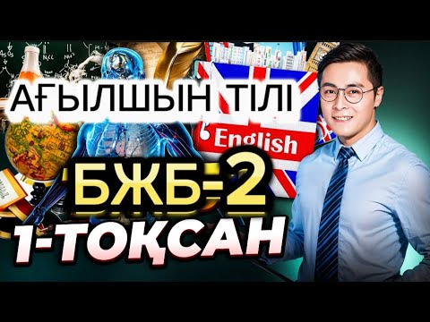 Видео: Ағылшын 9 сынып БЖБ 2 1 тоқсан