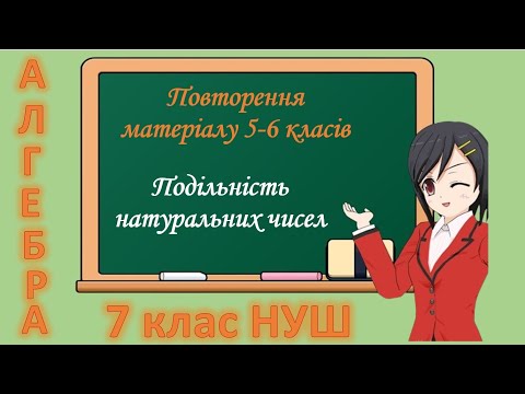 Видео: Повторення матеріалу 5-6 класів. Подільність натуральних чисел