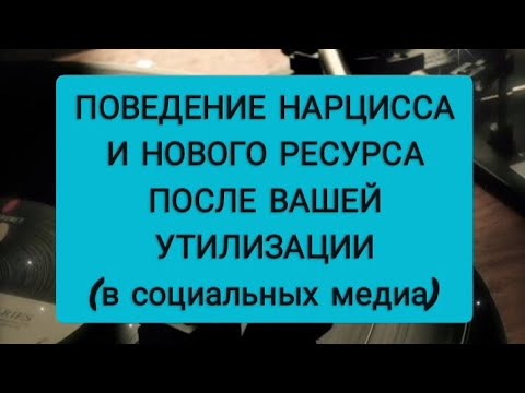Видео: ☑️НОВЫЕ ОТНОШЕНИЯ НАРЦИССА ПОСЛЕ ВАШЕЙ УТИЛИЗАЦИИ #абьюз #нарцисс #нрл #психопат #манипулятор