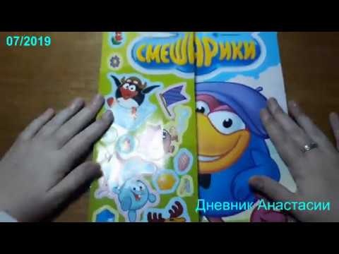 Видео: Журнал Смешарики 07/2019