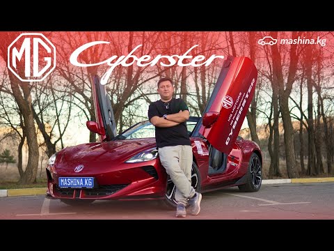 Видео: MG Cyberster - КИБЕР РОДСТЕР