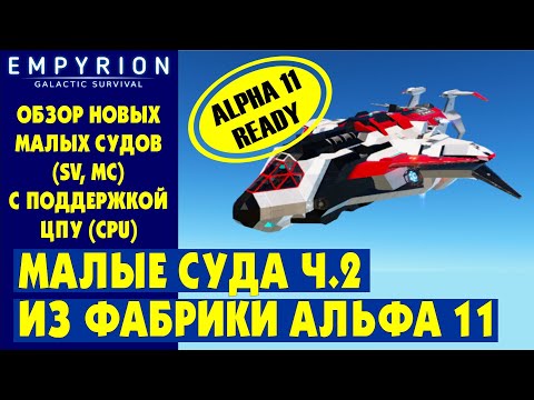Видео: EMPYRION | Обзор МАЛЫХ СУДОВ Ч.2 с ЦПУ (CPU) из фабрики. Стандартные МС в Эмпирион Galactic Survival
