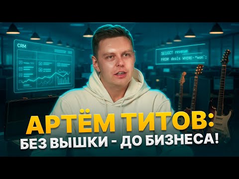 Видео: БЕЗ ВЫШКИ ДО БИЗНЕСА: КАК ТИТОВ ИЗ КОЛЛ-ЦЕНТРА ВЫРОС ДО CRM