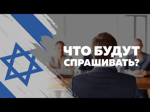 Видео: Интервью по СТУПРо в МВД Израиля