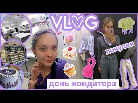 Видео: //VLOG🔥//ДЕНЬ КОНДИТЕРА🍭//МОЯ РАБОТА👩‍🔧//OZON и WB🛍️//28.10.2024//