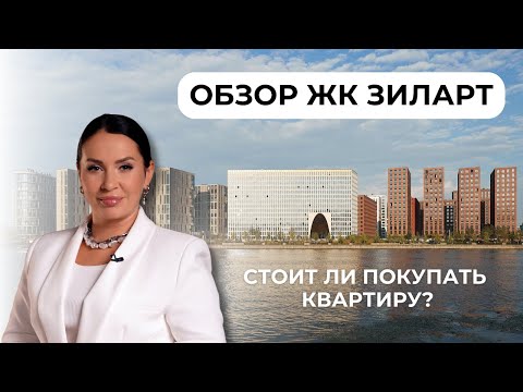 Видео: Обзор ЖК ЗИЛАРТ. Стоит ли покупать квартиру в этом комплексе?