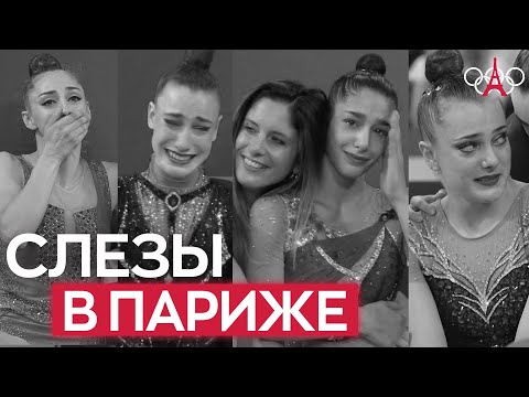 Видео: СЛЕЗЫ и СЧАСТЬЕ финала ОЛИМПИАДЫ 2024 по художественной гимнастике в Париже