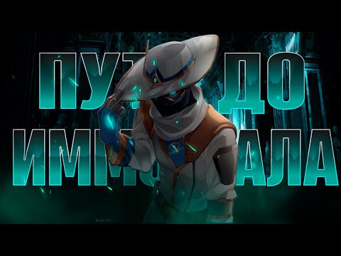 Видео: ПУТЬ ДО ИММОРТАЛА - НАЧАЛО / VALORANT