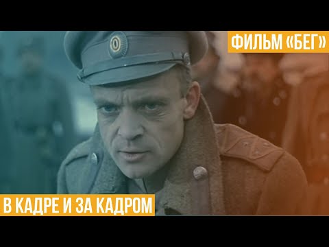 Видео: Фильм «Бег». В кадре и за кадром