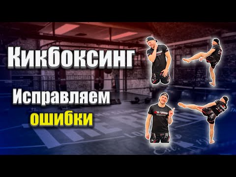 Видео: Кикбоксинг тренировки. Исправляем ошибки самостоятельно