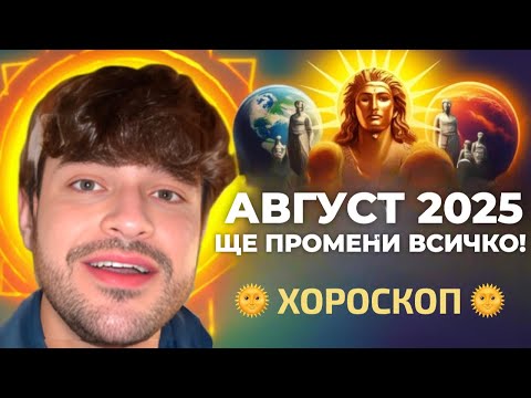 Видео: МЕСЕЧЕН ХОРОСКОП АВГУСТ 2025 ще ПРОМЕНИ ВСИЧКО! 🌟 Твоят месец на СЪДБАТА е тук!