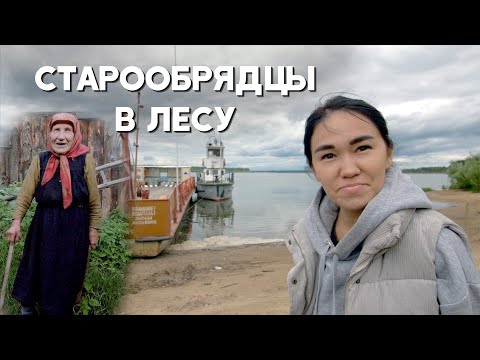 Видео: Как живут СТАРООБРЯДЦЫ в Томской области