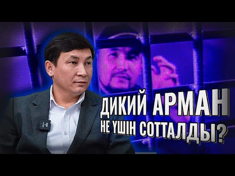 Видео: Дикий Арман 20 жылға сотталды. Неге?
