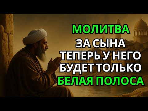 Видео: 🔑 Каждая Мать должна послушать эту молитву! Очень сильная молитва за СЫНА от БЕДЫ, ПОРЧИ И Неудачи!