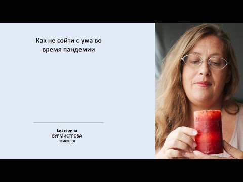Видео: Как не сойти с ума во время пандемии