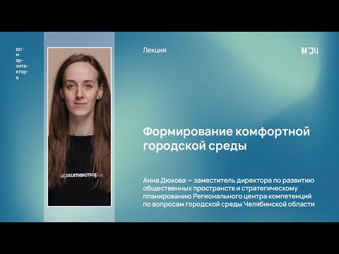 Видео: Анна Дюкова «Формирование комфортной городской среды»