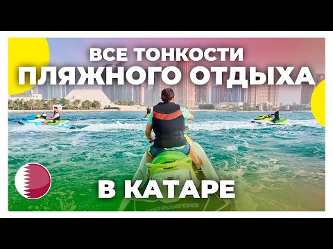 Видео: Пляжный отдых в Катаре / Что посмотреть в Дохе? / Экскурсия 360 по пляжам Катара