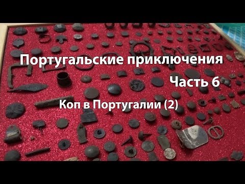 Видео: Португальские приключения. Часть 6/2 Коп в Португалии 2