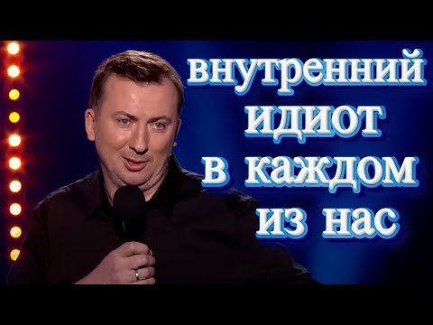 Видео: Стендап Про идиота внутри человека порвали зал - ГудНайтШоу Квартал 95